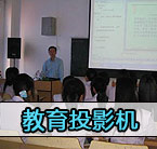 教育市场依然是投影机发展的重点