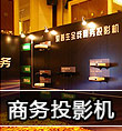 商务投影机成为投影市场上新的增长点