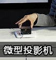 微型投影机市场未来将急剧扩张