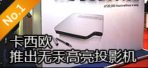 2010年2月:2000-3000流明LED激光投影机亮相