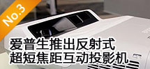 2010年4月:爱普生推出反射式超短焦距互动投影机