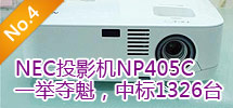 2010年5月:甘肃文化共享工程采购NEC千余台投影机