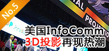2010年6月:美国InfoComm3D投影再现热潮