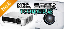 2010年7月:NEC、三星相继通过TCO环保认证