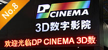 2010年8月:亮讯携手DP CINEMA 进军中国数字影院市场