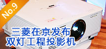 2010年9月:三菱在京发布双灯工程投影机