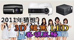 2011年猜想:3D短焦LED投影机将各领风骚