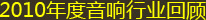 2010年度音响行业回顾